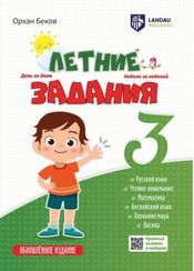 Летние Задания 3 класс
