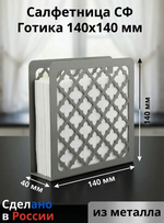 Салфетница СФ.Готика140.Серый
