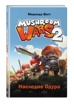 Mushroom Wars 2. Наследие Одура