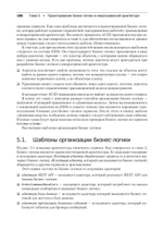 Микросервисы. Паттерны разработки и рефакторинга