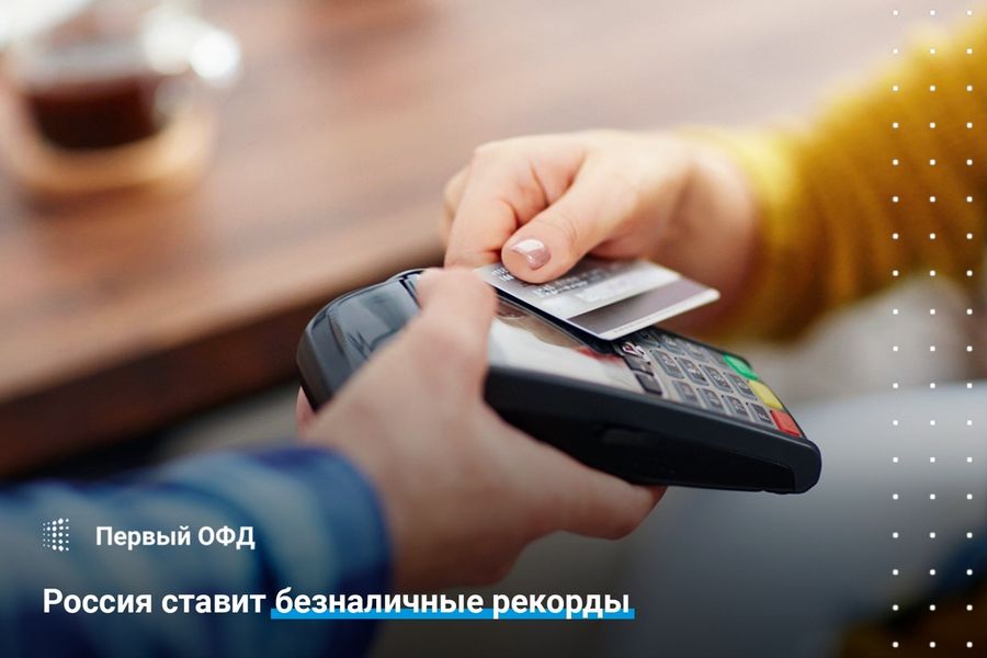 Россия ставит безналичные рекорды