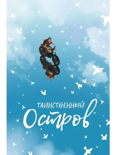 Таинственный остров (2019) (DVD-R)