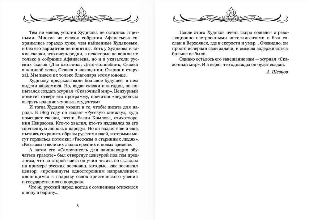 Великорусские сказки. Великорусские загадки. Том 6. Худяков И.