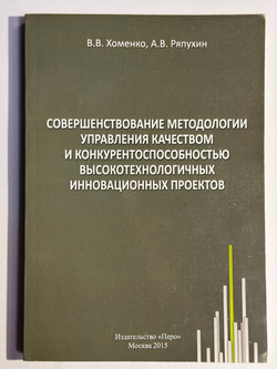 Совершенствование методологии управления качеством и конкурентоспособностью высокотехнологичных инновационных проектов