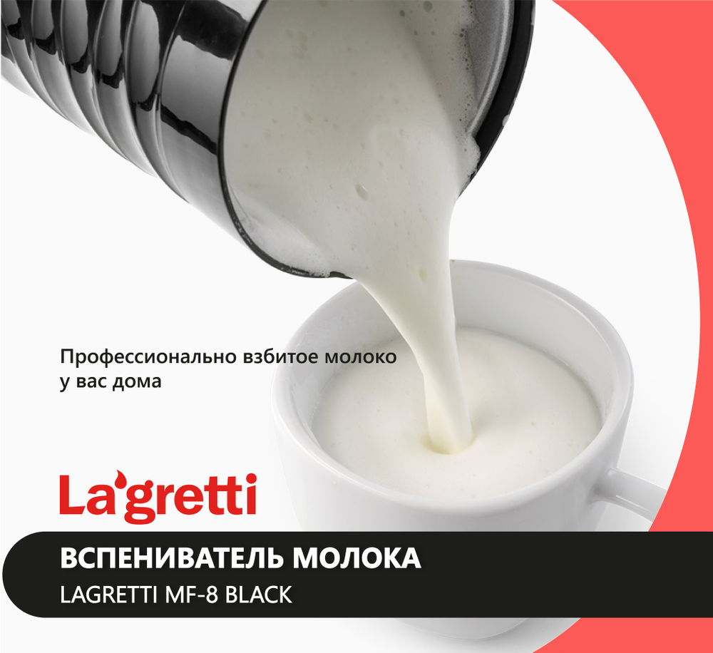 Вспениватель молока Lagretti MF-8 black