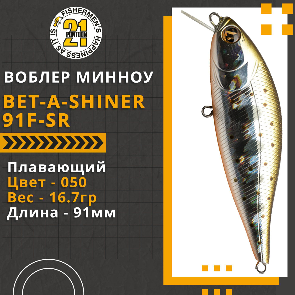 Воблер для рыбалки Pontoon21 Bet-A-Shiner 91F-SR, 91мм, 16.4 гр., 0.1-0.3 м., цвет 050