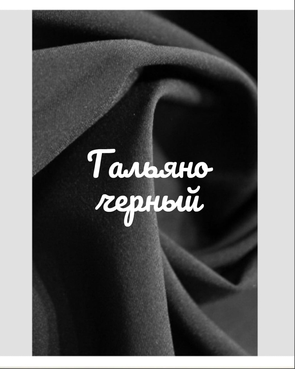 Гальяно Черное