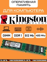 Оперативная память Kingston DDR1 512 Mb 400Mhz
