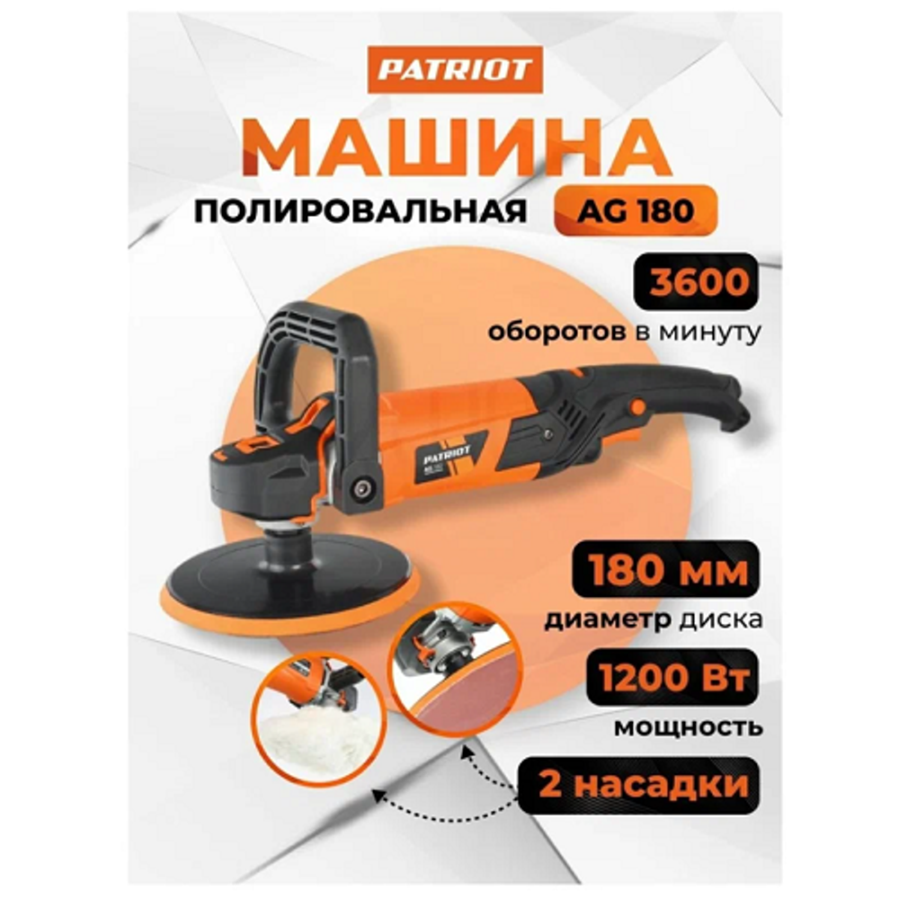 Машина угловая полировальная PATRIOT AG 180, мощность 1200Вт, диаметр диска 180 мм (110300180)