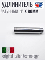 Удлинитель  (хром) 1" х 80 мм   ViEiR  (80/5шт)