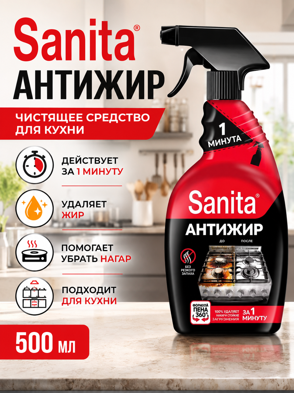Чистящее средство для кухни Sanita 1 минута 500мл