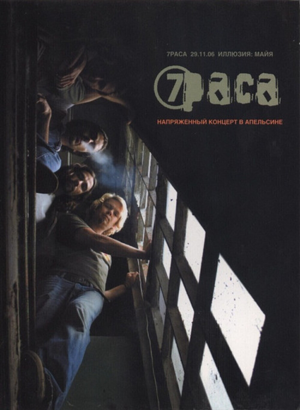 7раса / Напряженный Концерт В Апельсине (DVD)