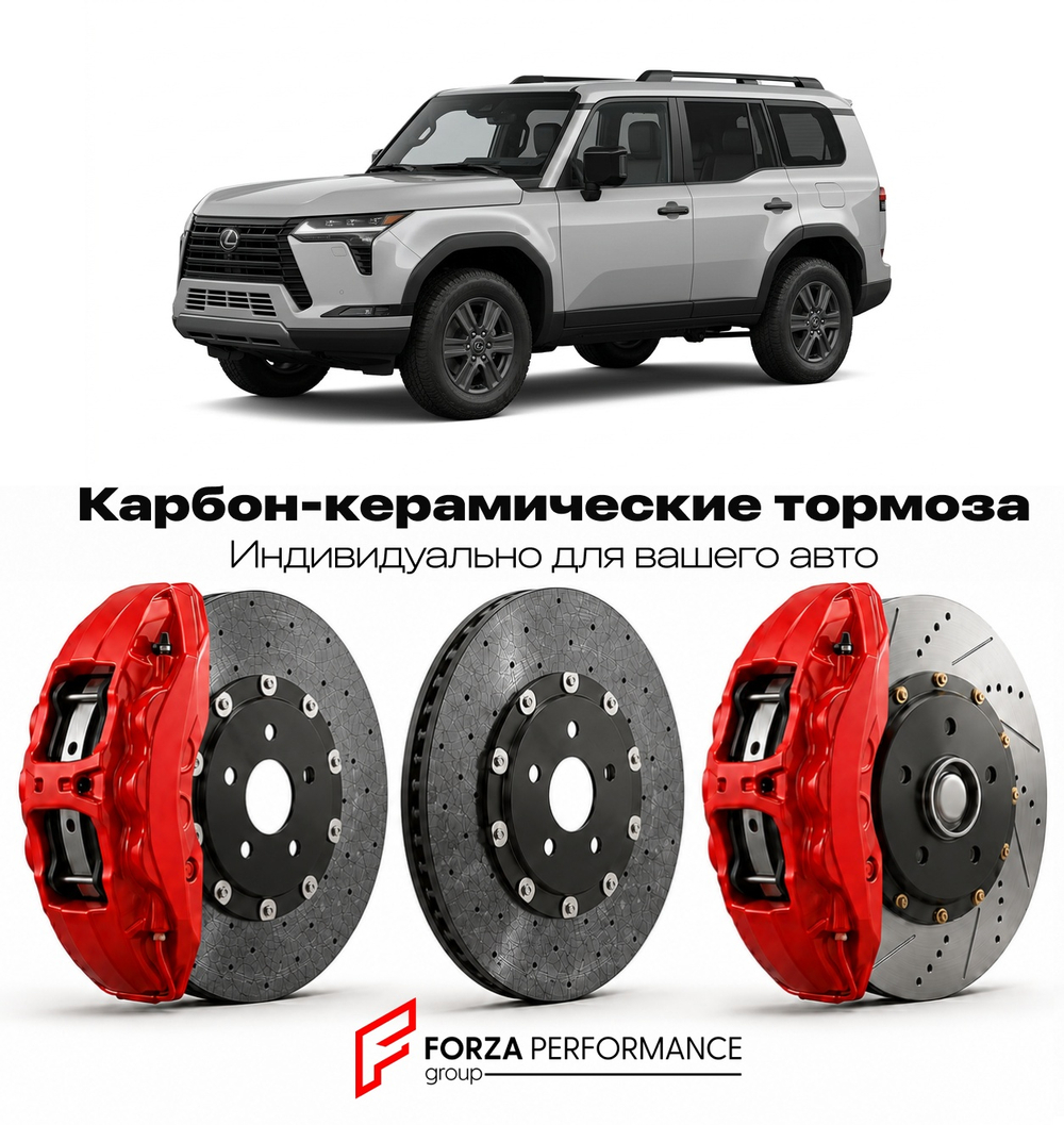 Карбон-керамическая тормозная система для Lexus GX 550 III J250 2023-2026 Лексус