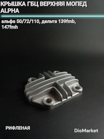 Крышка ГБЦ Верхняя мопед Альфа 50/72/110 рифленая