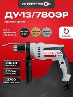 Дрель ударная ИНТЕРСКОЛ ДУ-13/780ЭР 421.1.0.00