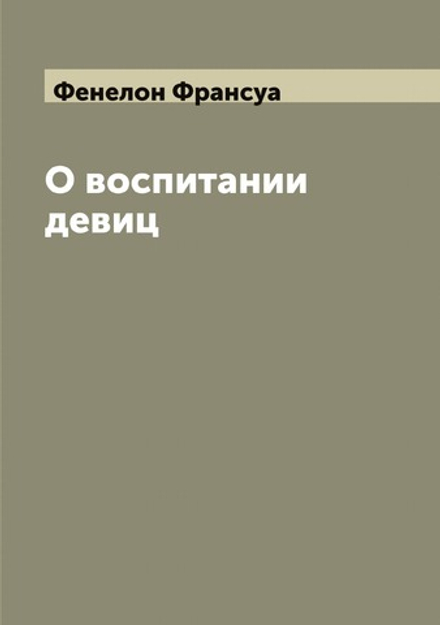 О воспитании девиц | Фенелон Франсуа