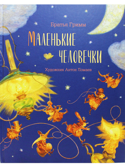 Маленькие человечки