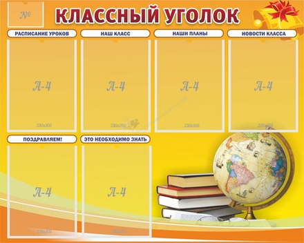 Стенд "Классный уголок №29"