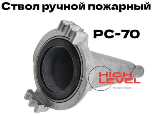 Ствол пожарный ручной РС-70 алюминий D-3" DDE 798-942