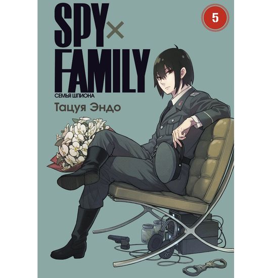 Манга SPY×FAMILY: Семья шпиона. Том 5