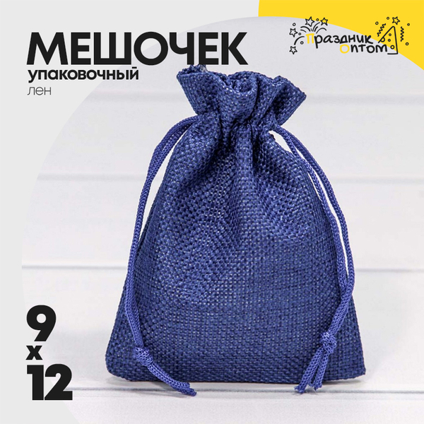 
          Мешочек 9х12см Лен искусственный (Синий)