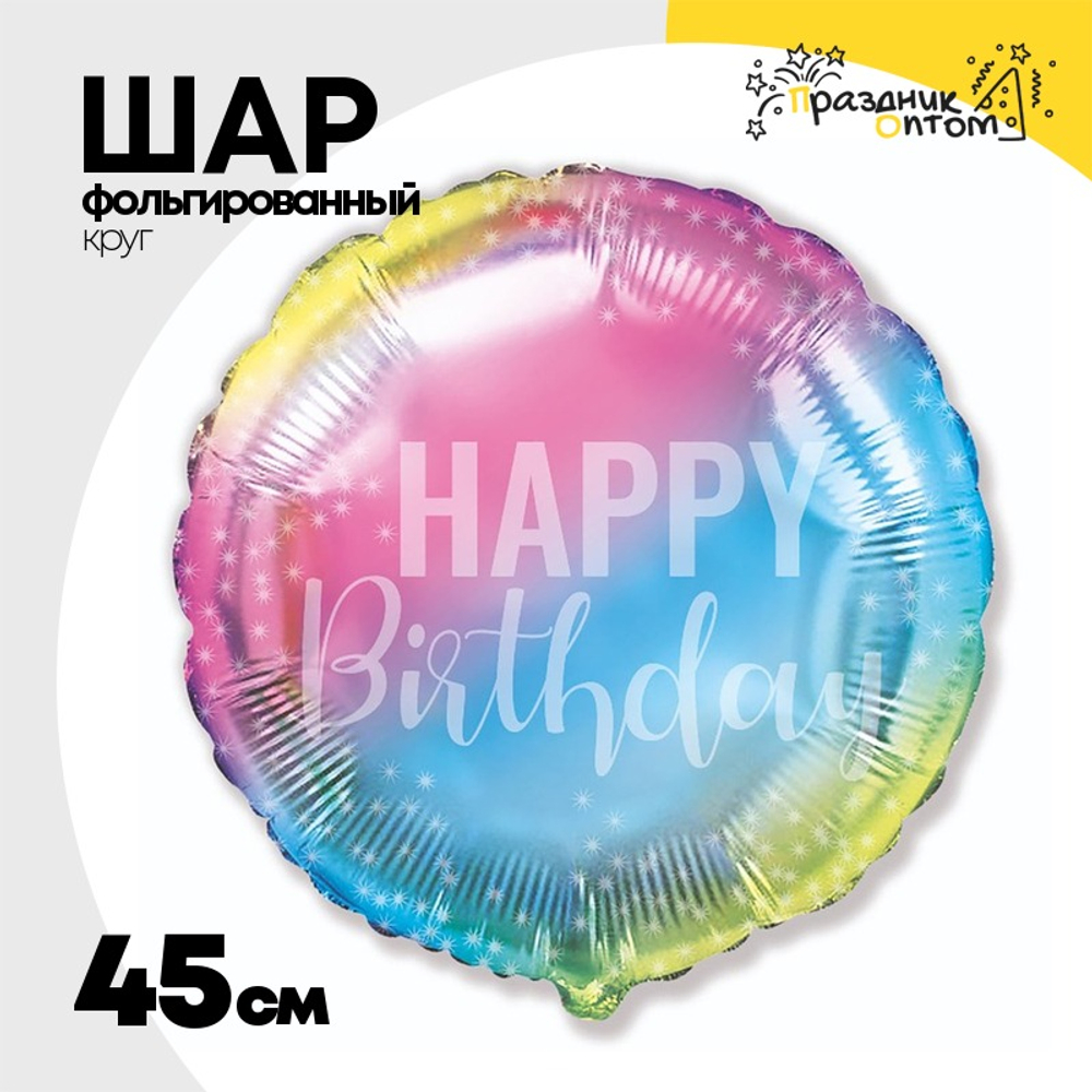 Шар Фольгированный Радуга нежная (Градиент)