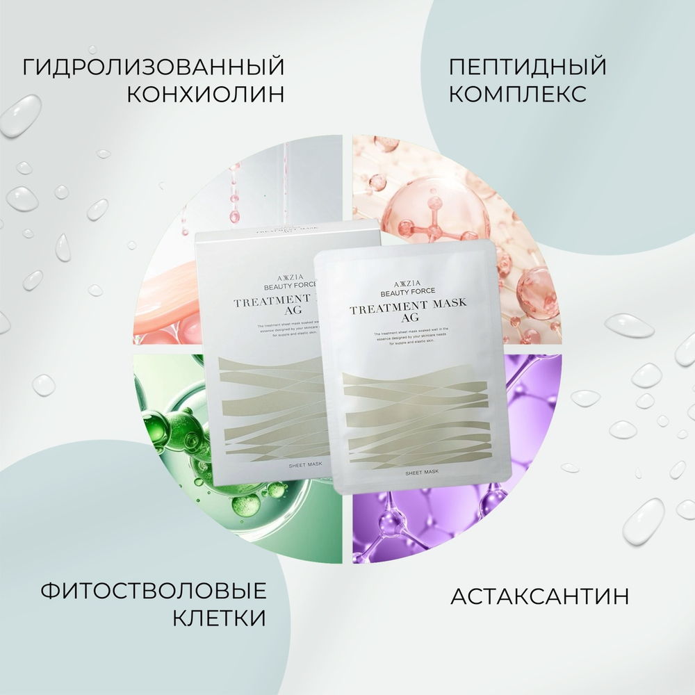 Омолаживающая маска для лица с растительными стволовыми клетками и гексапептидами AXXZIA Beauty Force Treatment Mask AG