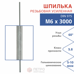 Шпилька резьбовая DIN 975 М6х3000 класс прочности 5.8 угол резьбы 60 град.