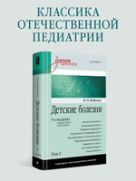 Детские болезни: Учебник для вузов (том 2). 9-е изд.