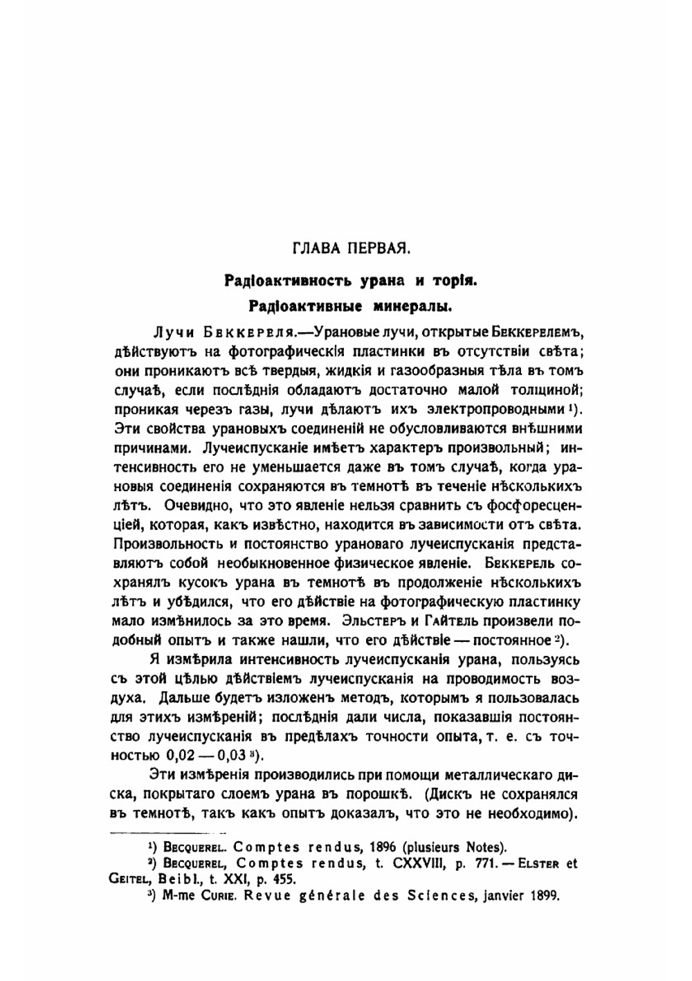 Исследования над радиоактивными веществами | Кюри Мария