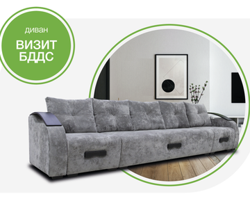 Диван ВИЗИТ бд дс
