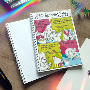 Тетрадь "ШКЯ: Если ты старый"