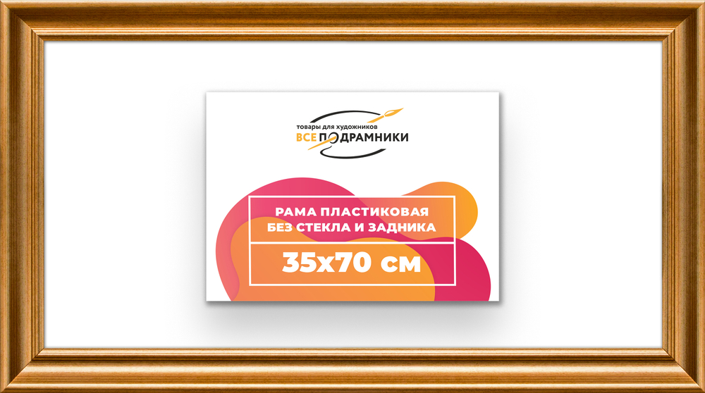 Рама 35x70 для картин и фотографий RP0561925-01