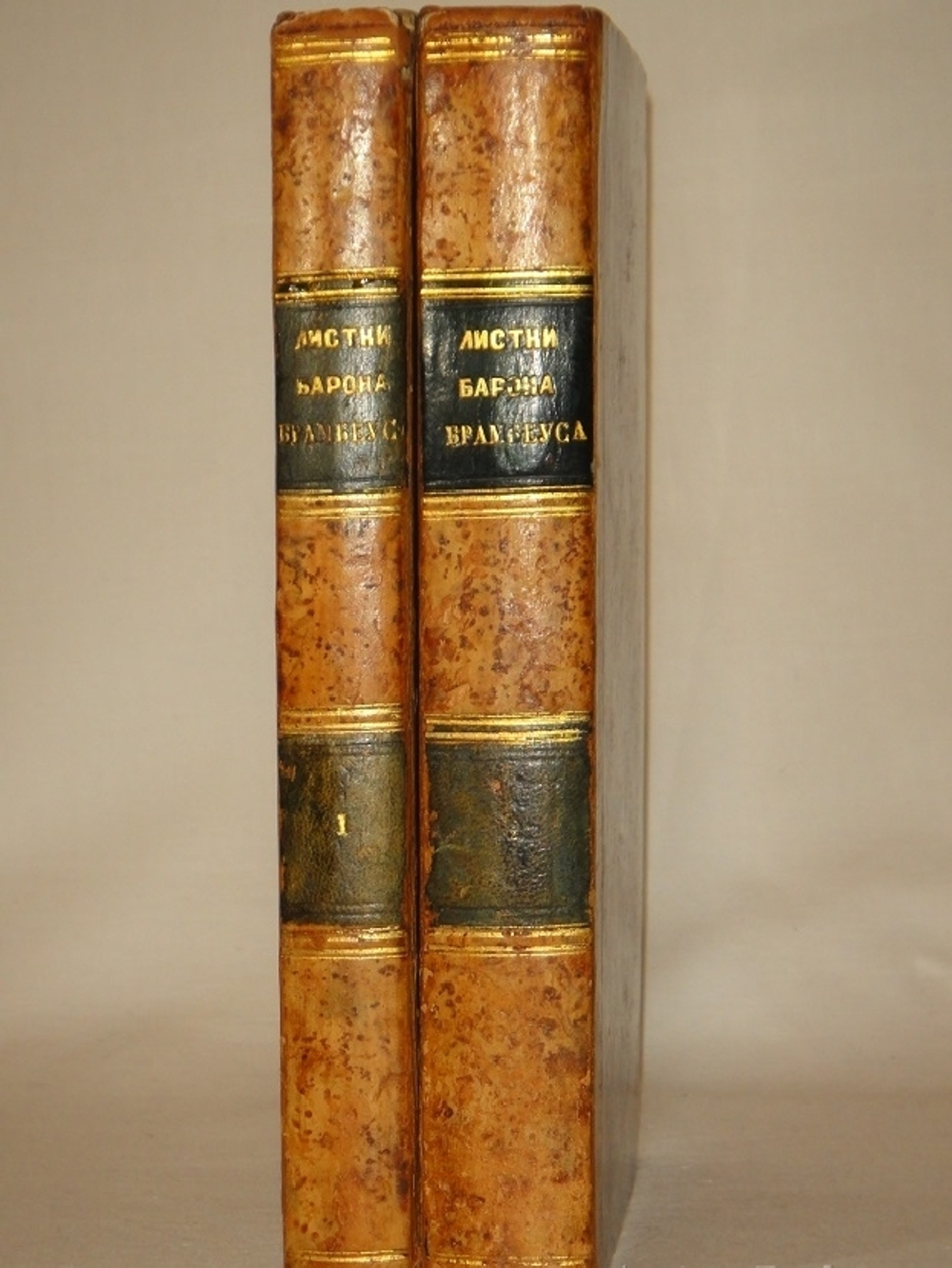 "Листки Барона Брамбеуса. В 2-х частях". 1858г.