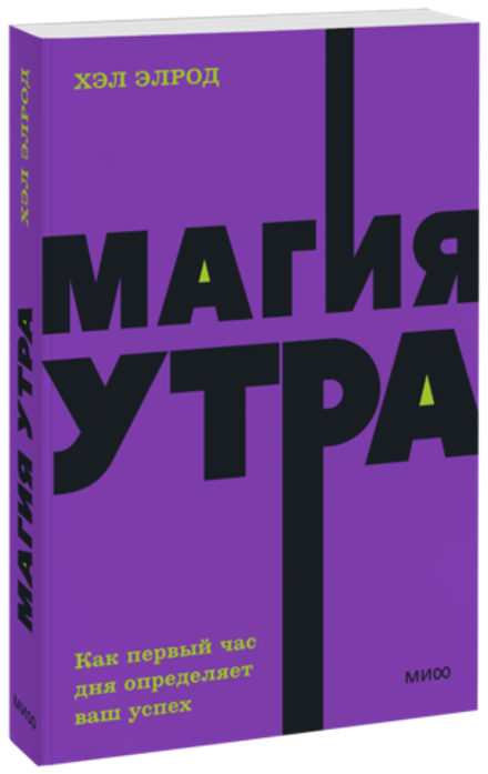 Магия утра. Как первый час дня определяет ваш успех