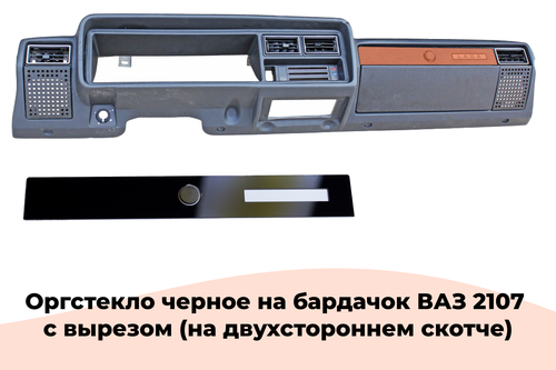 Стекло 2107 на бардачок с вырезом
