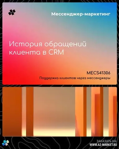 История обращений клиента в CRM