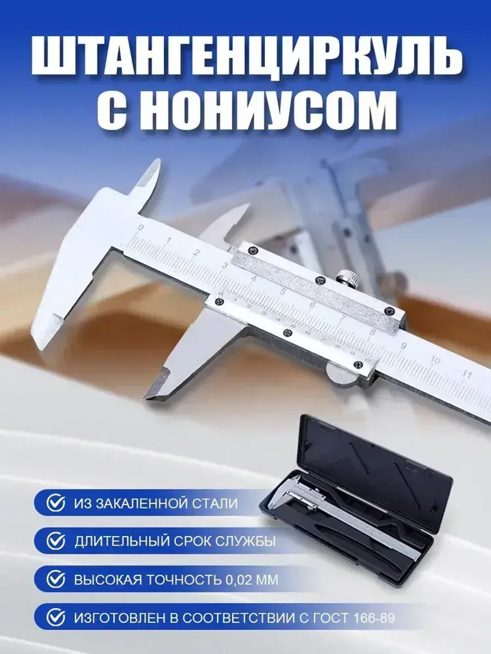 Штангенциркуль металлический 150мм