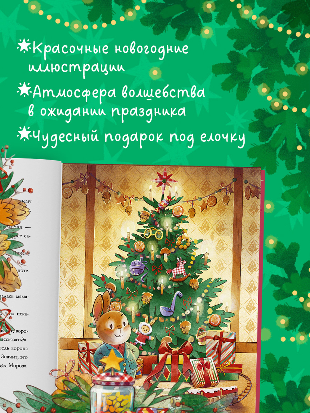 Сказки волшебного леса. Новогодние сказки