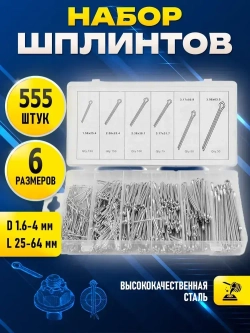 Набор шплинтов прямых (S) разводных 555 шт.