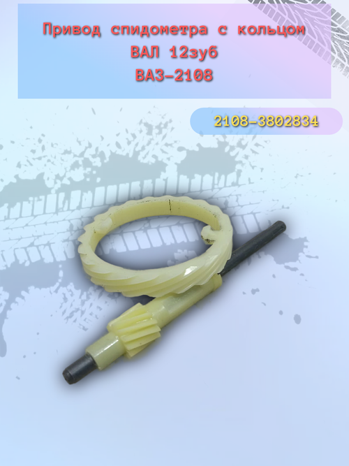 Привод сиподометра ВАЗ 2108 (12 зуб.) с/о с кольцом