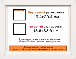 Рама 15x30 для картин и фотографий