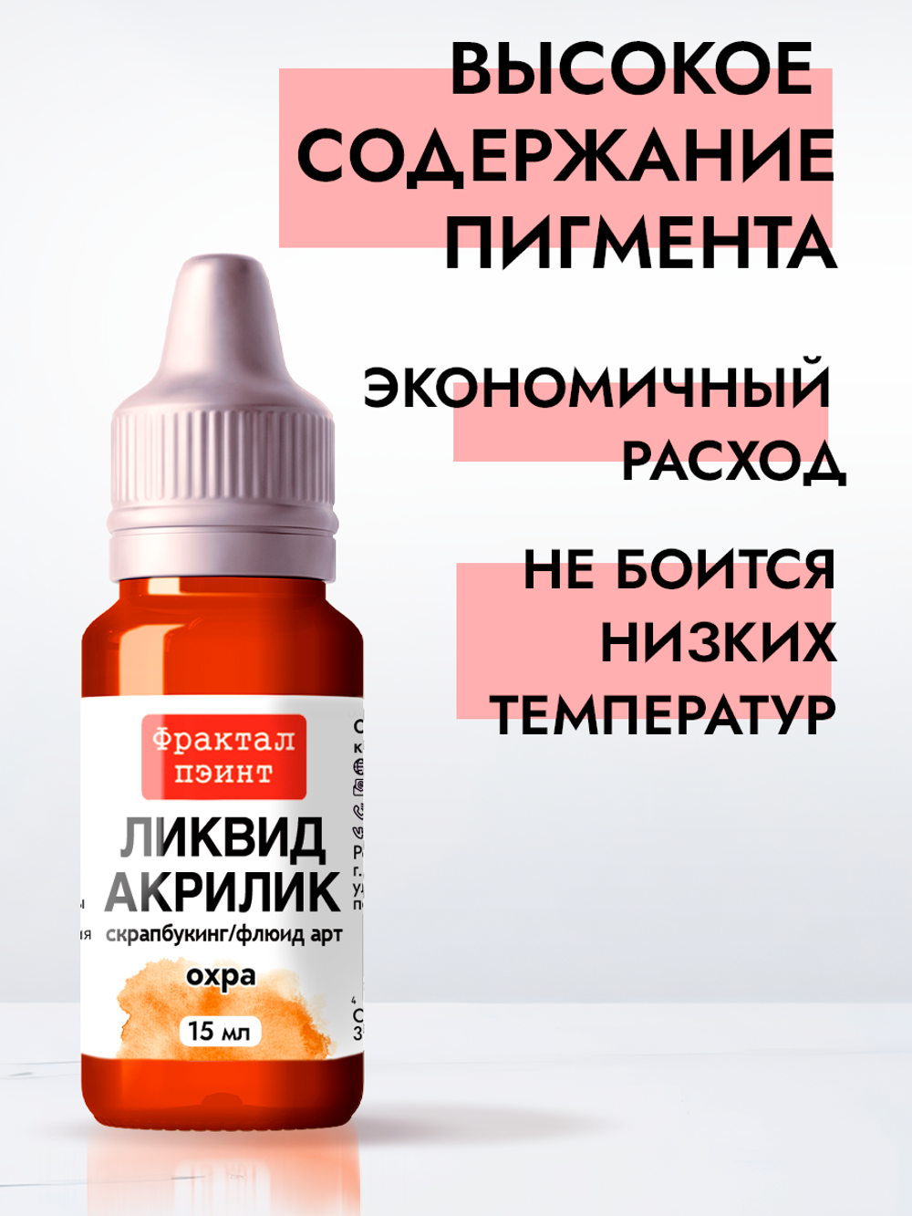 Жидкая акриловая краска ЛИКВИД АКРИЛИК «Охра»