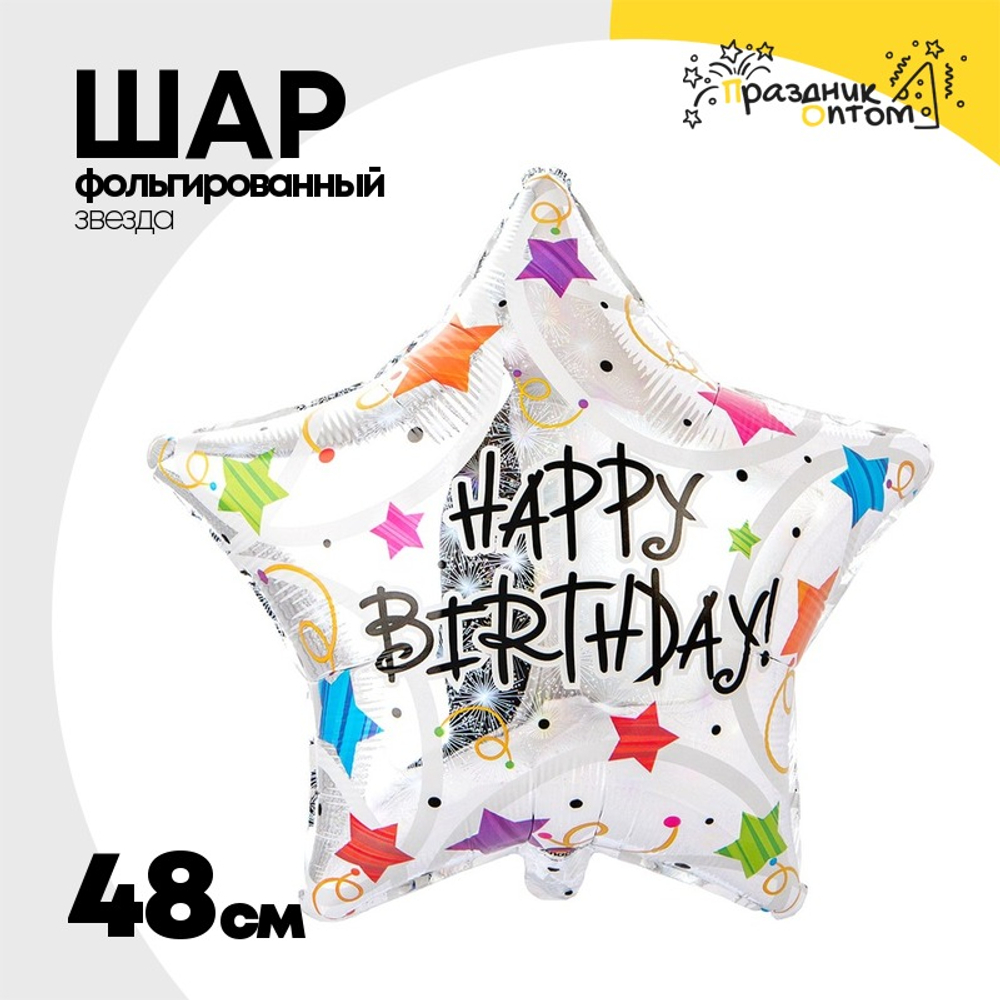 Шар Фольгированный Звезды разноцветные (Серебряный)