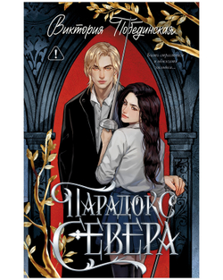 Парадокс Севера