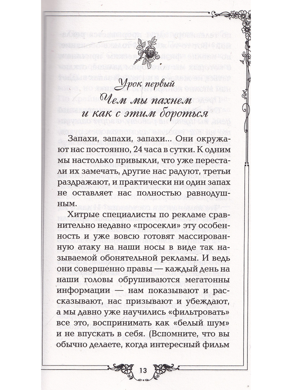 Ароматы здоровья, любви, успеха. Ваш гид в мире запахов