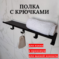 Полка настенная с крючками MetaDec Hook 40см черная