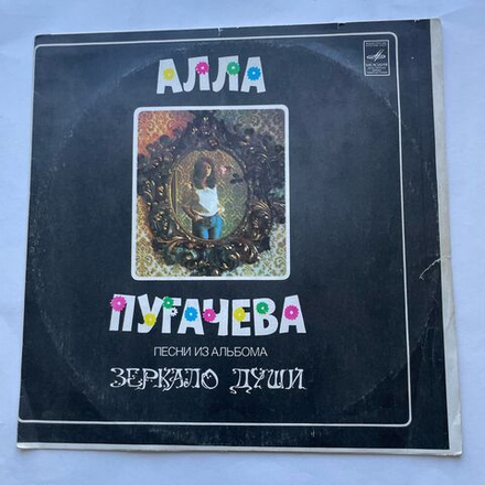 Винтажная виниловая пластинка LP Алла Пугачева Песни Из Альбома Зеркало Души (СССР 1978)
