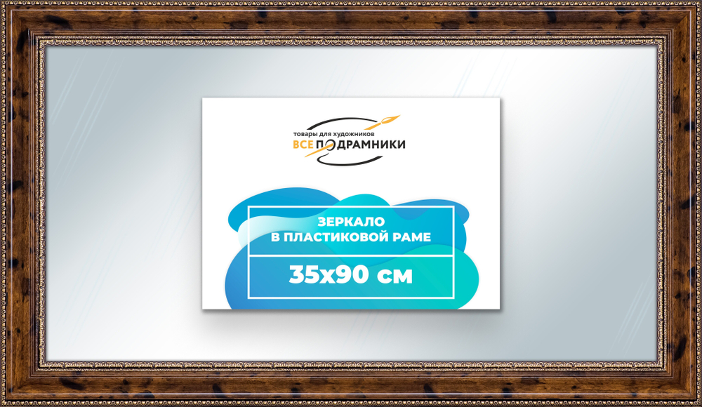 Зеркало настенное в раме 35x90