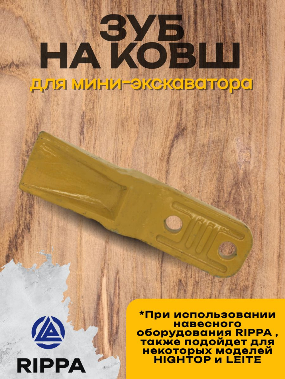 Зуб на ковш мини-экскаватора RIPPA HIGHTOP
